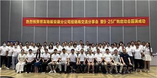 乘勢而上 奮勇爭先！世友地板安徽分公司經銷商分享大會圓滿結束