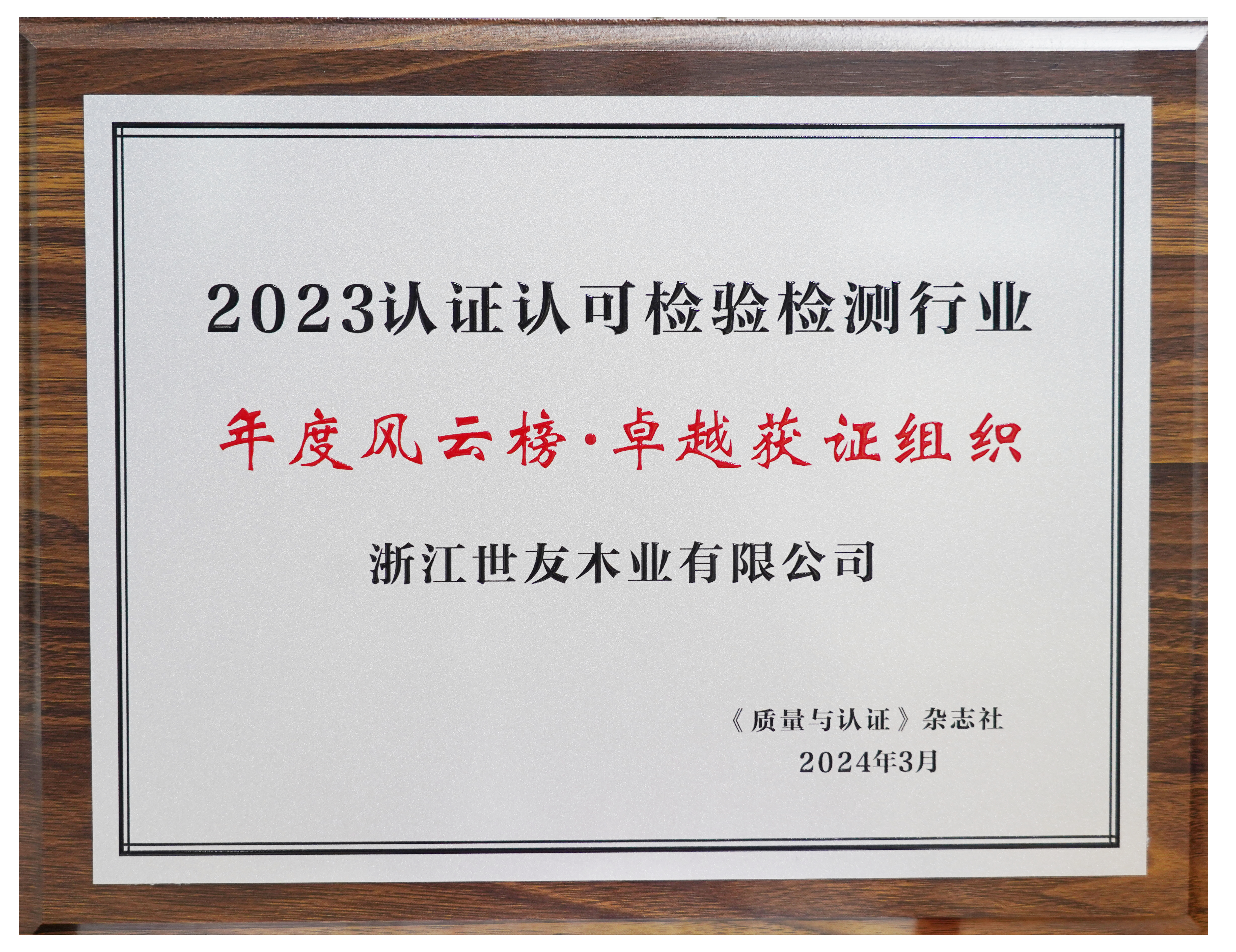 卓越領(lǐng)航 篤行致遠(yuǎn)丨世友木業(yè)榮獲2023認(rèn)證認(rèn)可檢驗檢測行業(yè)年度風(fēng)云榜“卓越獲證組織”獎