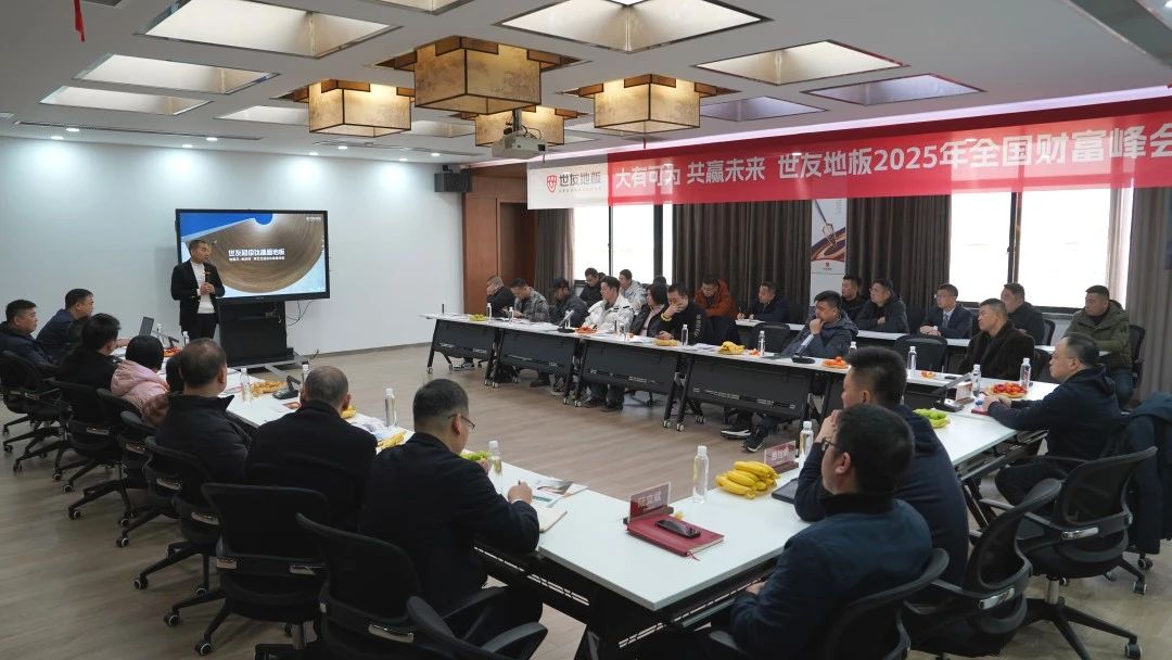 大有可為 共贏未來(lái)丨世友地板 2025 年全國(guó)財(cái)富峰會(huì)隆重召開